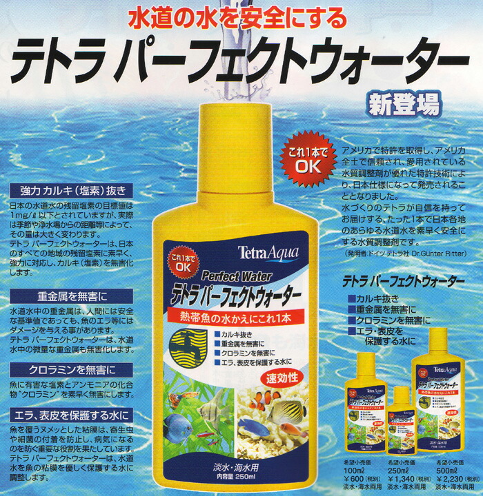 大人気新品 テトラ 水質調整剤パーフェクトウォーター100ml qdtek.vn