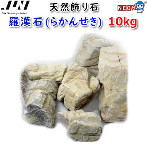 JUN 生まれながら飾り付け石 阿羅漢石(らかん居敷き) 10kg 【取寄商いもの】【餌/海洋博物館/熱帯魚/褒めたたえる魚】【通信販売/売りわたす】【海洋博物館/あくありうむ/テラリウム/コケリウム/パルダリウム】 流木・砂利・レイアウト用品-水槽・アクアリウム内装-石・レイアウトストーン