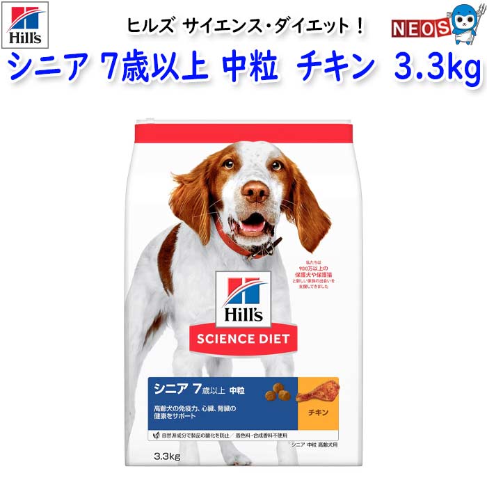ヒルズ　サイエンス・ダイエット　シニア　7歳以上　中粒　高齢犬用　チキン　3.3kg