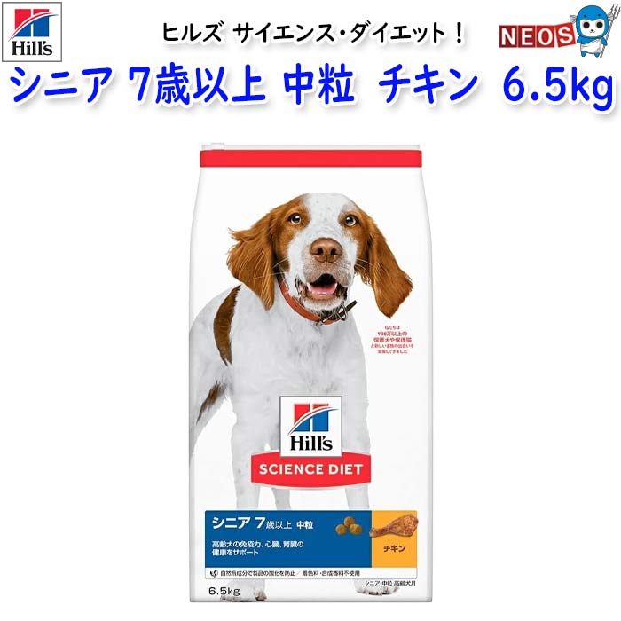 ヒルズ サイエンス・ダイエット シニア 7歳以上 中粒 高齢犬用 チキン 6.5kg