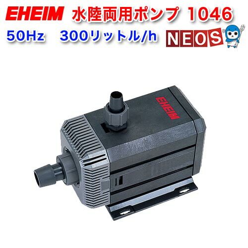 楽天市場】エーハイム 水陸両用ポンプ1048 50Hz 【水槽/熱帯魚/観賞魚
