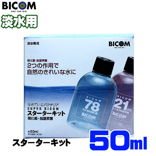 楽天市場 バイコム スーパーバイコム スターターキット 50ml 淡水用 取寄商品 水槽 熱帯魚 観賞魚 飼育 生体 通販 販売 アクアリウム あくありうむ ネオス 楽天市場店