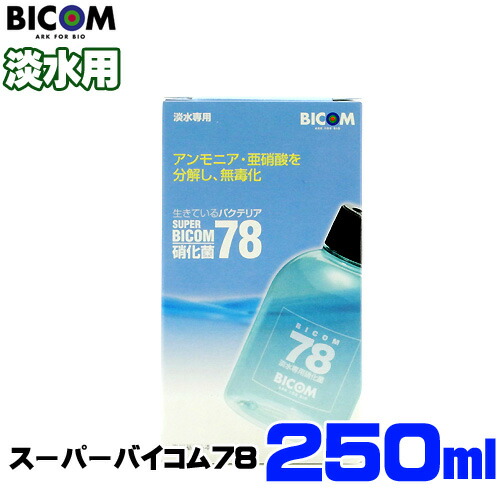 バイコム スーパーバイコム78 淡水用 250ml【取寄商品】 【水槽/熱帯魚/観賞魚/飼育】【生体】【通販/販売】【アクアリウム/あくありうむ】 バイコム スーパーバイコム78 淡水用 250ml【取寄商品】 【水槽/熱帯魚/観賞魚/飼育】【生体】【通販/販売】【アクアリウム/あくありうむ】