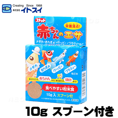 楽天市場 コメット 赤ちゃんのエサ 10g 餌 えさ エサ 観賞魚 餌やり 水槽 熱帯魚 観賞魚 飼育 生体 通販 販売 アクアリウム あくありうむ ネオス 楽天市場店