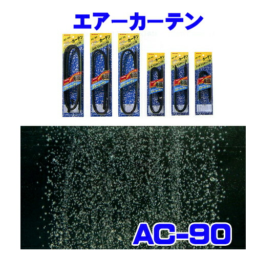 楽天市場 ニッソー エアーカーテン Ac 90 水槽 熱帯魚 観賞魚 飼育 生体 通販 販売 アクアリウム あくありうむ ネオス 楽天市場店