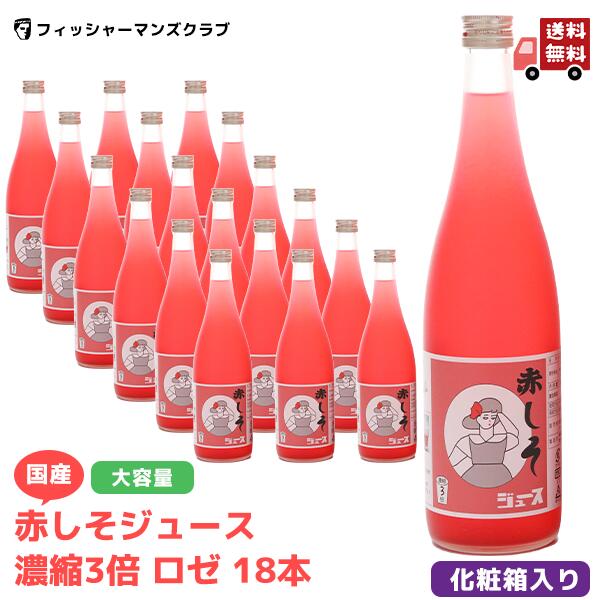 【 国産 赤しそジュース 濃縮3～5倍 ロゼ 18本 】 ギフト お中元 しそジュース 赤 しそジュース 赤しそ 原液 濃縮 赤シソ 紫蘇ジュース ギフト しそジュース しそジュース シソジュース 赤しそドリンク 大容量 家庭用 贈答 希釈｜フィッシャーマンズクラブ