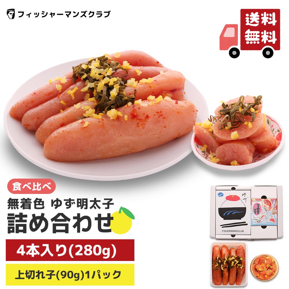 ギフト 【 プチプチ粒感! ゆず明太子 詰め合わせ (4本 280g・1パック90g)3～4人前】 母の日 辛子明太子 たらこ 明太子 お取り寄せグルメ 高級 博多明太子 明太子 福岡 青唐辛子 めんたいこ からし明太子 博多 明太子 お取り寄せ ギフト 美味しい 海鮮ギフト ふるさと納税