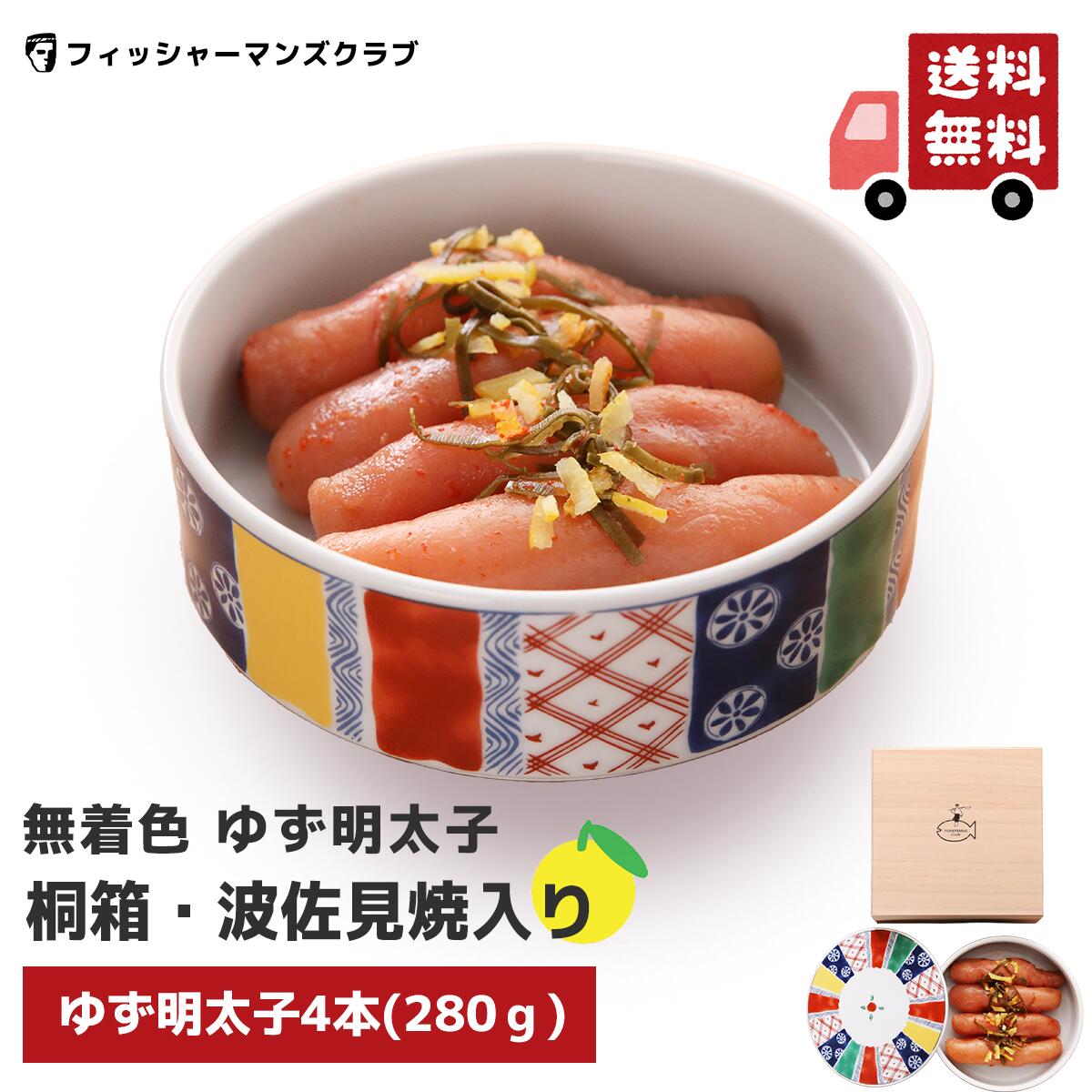 ギフト 【 プチプチ粒感! ゆず明太子 桐箱・波佐見焼入り (4本 280g) 3～4人前】 母の日 辛子明太子 たらこ 明太子 お取り寄せグルメ 高級 博多明太子 明太子 福岡 めんたいこ からし明太子 博多 明太子 お取り寄せ ギフト 美味しい 海鮮ギフト ふるさと納税