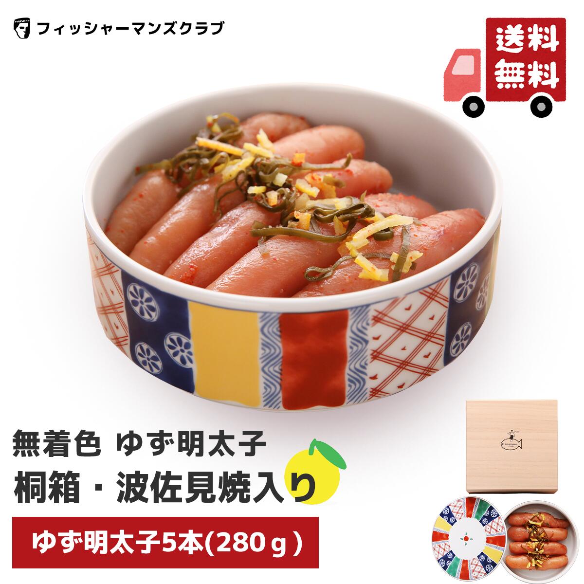 ギフト 【 プチプチ粒感! ゆず明太子 桐箱・波佐見焼入り (5本 350g) 4～5人前】 お中元 辛子明太子 たらこ 明太子 お取り寄せグルメ 高級 博多明太子 明太子 福岡 めんたいこ からし明太子 博多 明太子 お取り寄せ ギフト 美味しい ふるさと納税｜フィッシャーマンズクラブ
