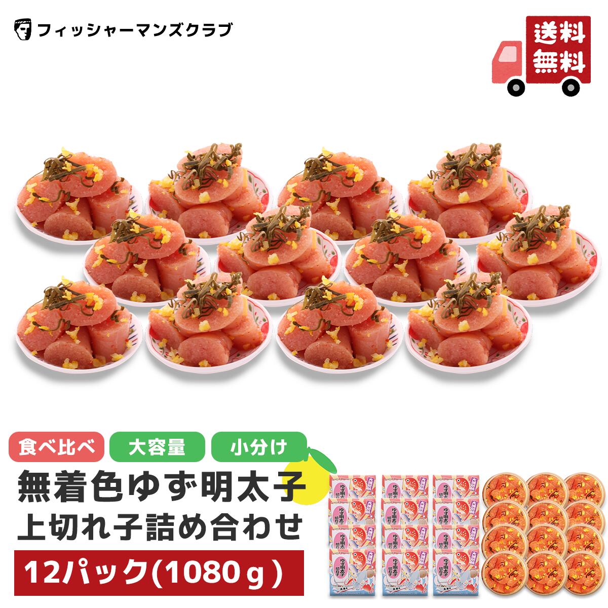 《 切れ子 4種から選べる！》【 プチプチ粒感! ゆず明太子 上切れ子 (12パック 1080g) 】 母の日 辛子明太子 たらこ お取り寄せグルメ 高級 博多明太子 明太子 福岡 明太子 青唐辛子 めんたいこ からし明太子 博多 明太子 お取り寄せ ギフト 美味しい ふるさと納税 8,760円