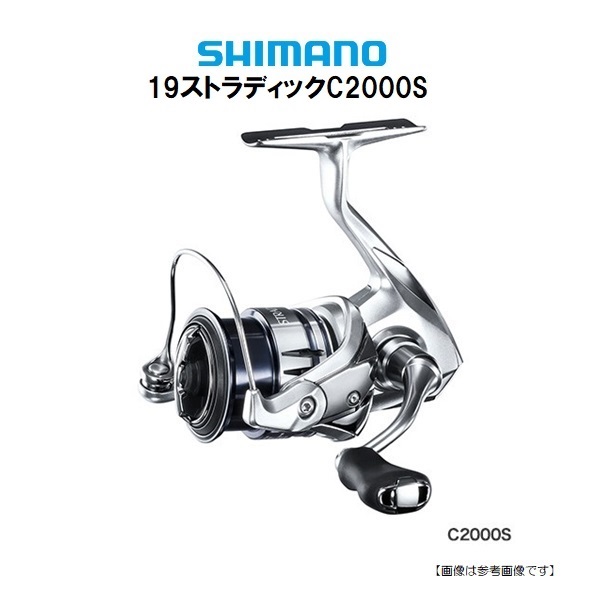 爆売り新品セール特価 超高品質で人気の スピニングリール シマノ リール 19 ストラディック ｃ2000ｓ バス 送料無料 釣り道具 リール 釣具のフィッシャーズ5と0の付く日はエントリー 楽天カードでポイント5倍