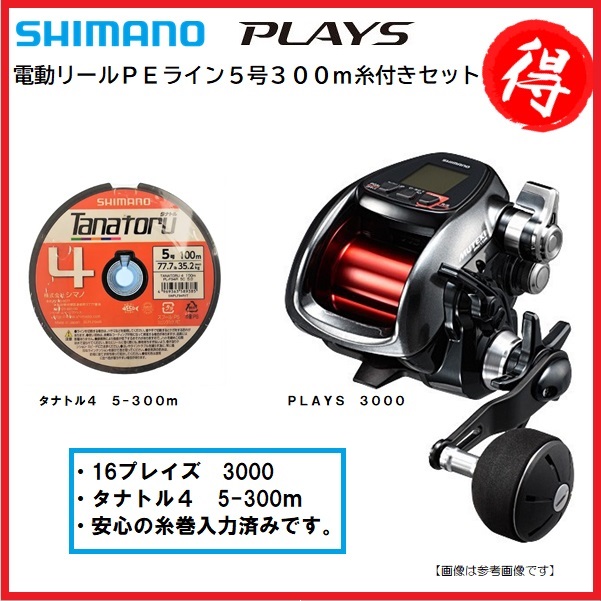 シマノ プレイズ シーバス 3000 電動リール ｐｅライン イカメタル 糸付きセット 5号300ｍ プロックス 送料無料 釣具のフィッシャーズ5と0の付く日はエントリー 楽天カードでポイント5倍