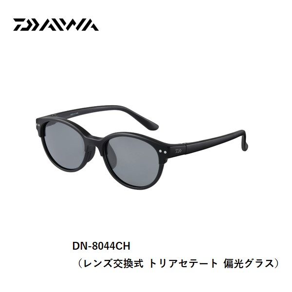 【1日はポイント10倍！】ダイワ DN-8044CH （レンズ交換式 トリアセテート偏光グラス） 送料無料 [アパレル]