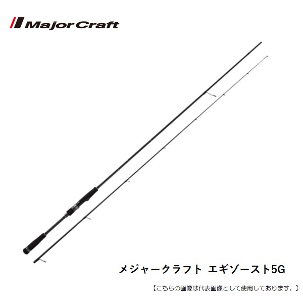 メジャークラフト エギゾースト5G EZ5-862ML 送料無料 [ロッド]