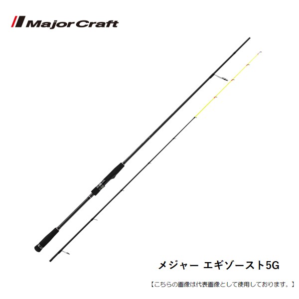 メジャークラフト エギゾースト5G EZ5IM-S632H/OMORIG 送料無料 [ロッド]