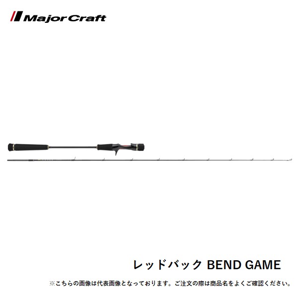 メジャークラフト レッドバック BEND GAME Tai Rubber Full Solid model RBBG-B53L 送料無料 [ロッド]