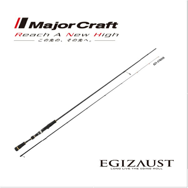 【1日はポイント10倍！】メジャークラフト エギゾースト 1G ライトエギング EZ1-S782UL 送料無料 [ロッド]