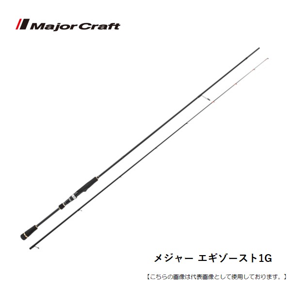 メジャークラフト エギゾースト1G EZ1-S862ML 送料無料 [ロッド]
