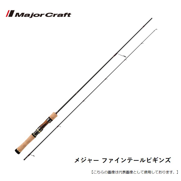 メジャークラフト ファインテールビギンズ FFB-862MH 送料無料 [ロッド]