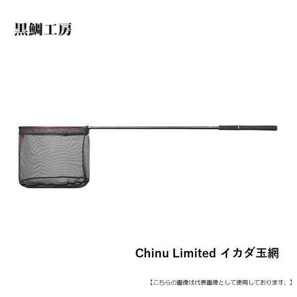 黒鯛制作室 ChinuLimitedｲｶﾀﾞ玉網 120R 貨物輸送無料 [機材]