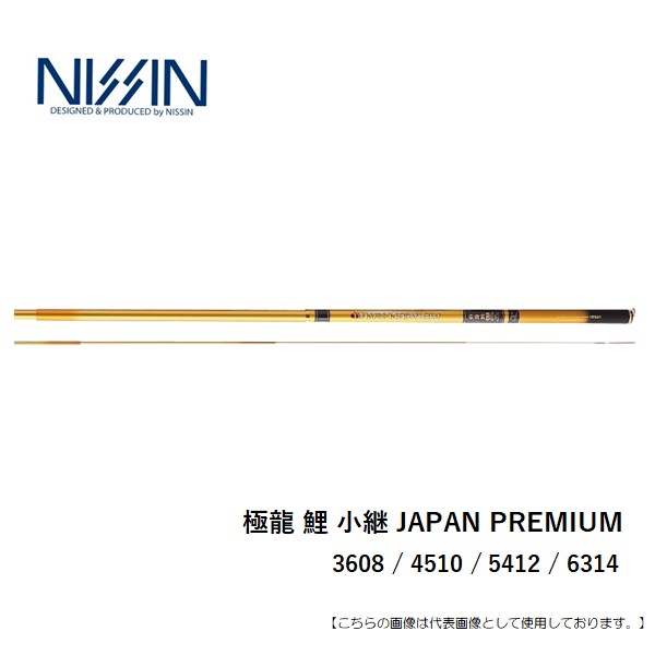 宇崎日新 極龍　鯉　小継ジャパンプレミアム 5412 送料無料 [ロッド]