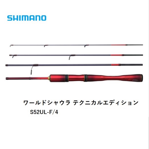 シマノ ワールドシャウラ テクニカルエディション S52L-F/4 送料無料 [ロッド]