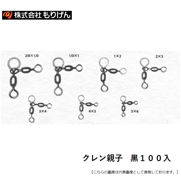 もりげん クレン親子　黒１００入 2/0X1/0 送料無料 メール便配送可 [用品] 5,519円