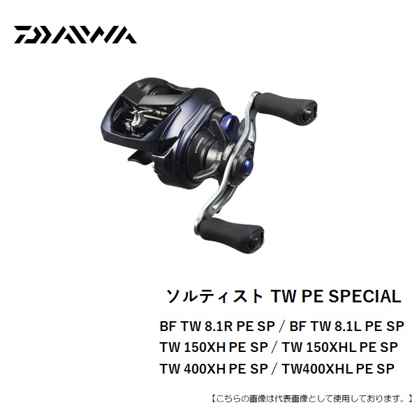 ダイワ ソルティスト TW PE SPECIAL 送料無料 [リール]