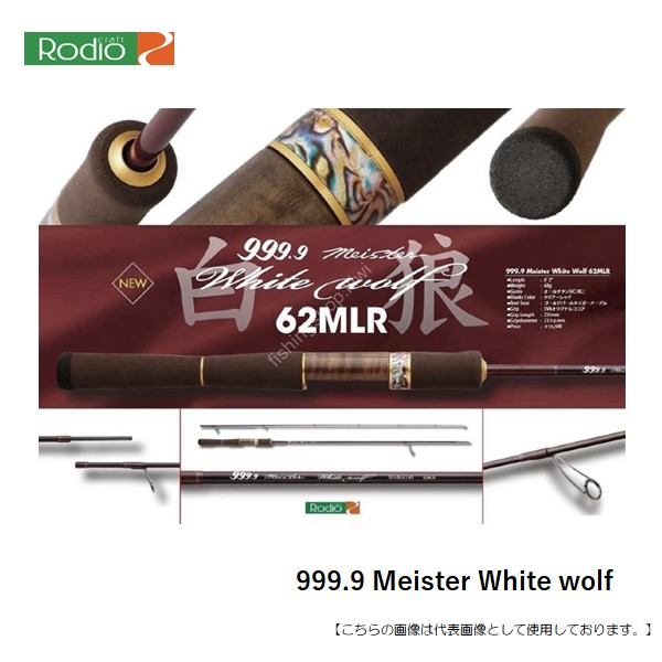 ロデオクラフト ９９９．９　Ｍｅｉｓｔｅｒ　Ｗｈｉｔｅ　ｗｏｌｆ 62L-TRZ 送料無料 [ロッド]