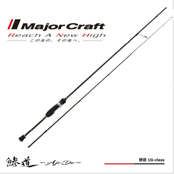 メジャークラフト 鯵道　1G AD１-S502L 送料無料 [ロッド]