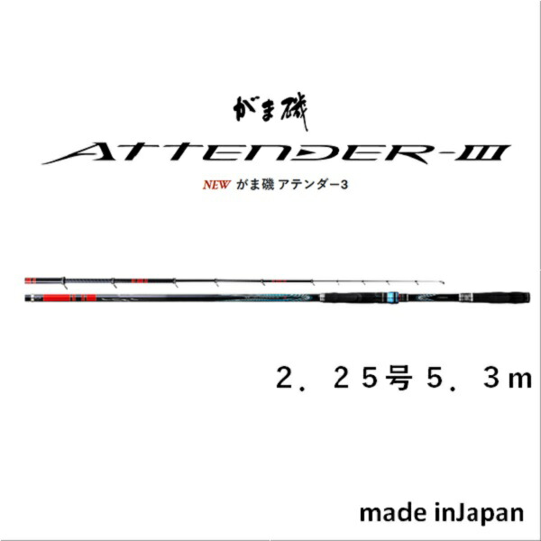 がまかつ がま磯　アテンダー３ 2.25号　5.3ｍ 送料無料 [ロッド]