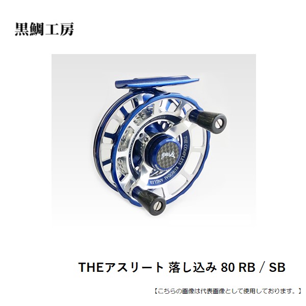 黒鯛工房リール、The アスリート　落し込み BLACKY THEアスリート落し込み 80 SB/RB | 黒鯛工房