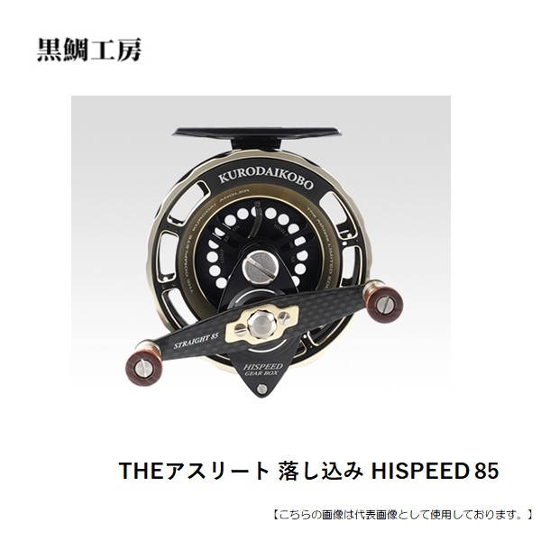 黒鯛工房 THEｱｽﾘｰﾄ落し込みHISPEED85 送料無料 [リール]