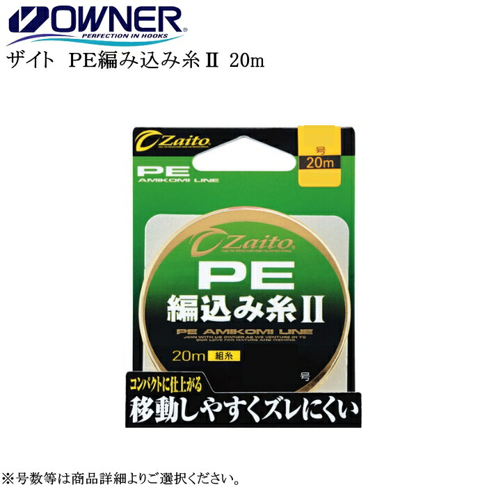 楽天市場】オーナー ザイト PE編み込み糸2 ゆうパケット可