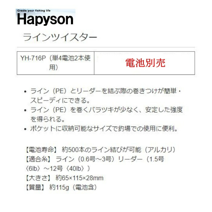 Ｈａｐｙｓｏｎ ﾊﾋﾟｿﾝラインツイスター LINETWISTERＹＨ−７１６Ｐ