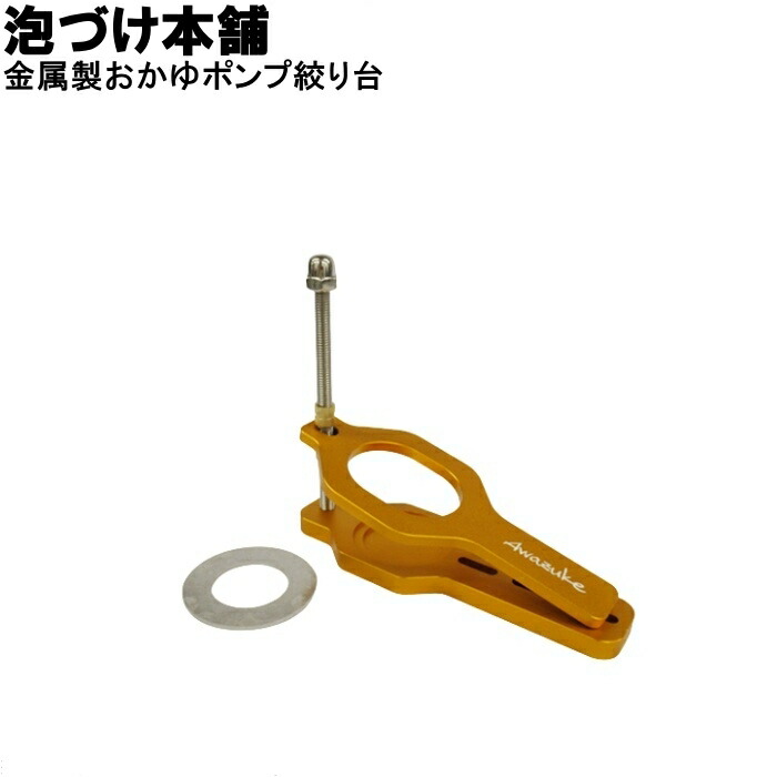 泡づけ本舗 金属製おかゆポンプ絞り台