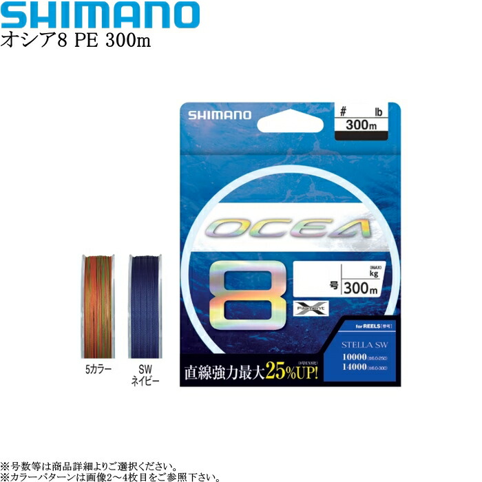楽天市場】オシア8 300m 6号 【在庫あり・即出荷 】 シマノ SWネイビー