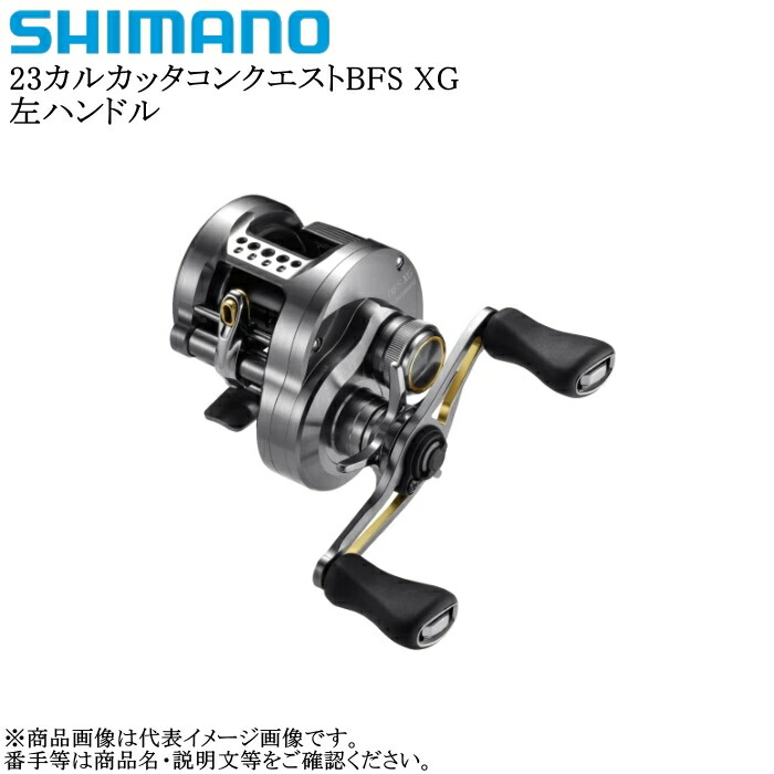 SHIMANO■シマノ 23 カルカッタコンクエスト BFS XG LEFT 左 シマノ ベイトリール カルカッタコンクエスト BFS XG LEFT(左