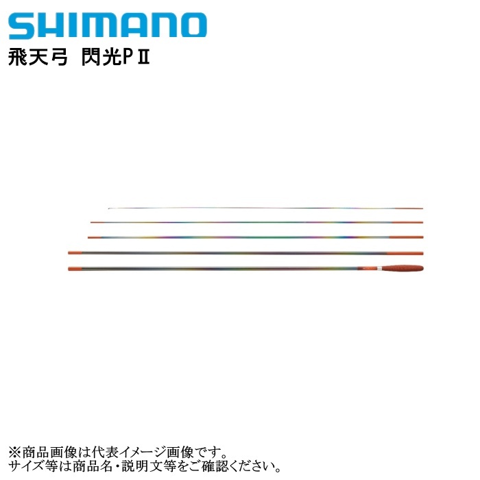 閃光P2 24 ≪'22年9月新商品！≫ シマノ 飛天弓 閃光 P2 24 〔仕舞寸法