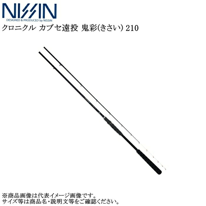 宇崎日新 クロニクル カブセ遠投 鬼彩(きさい) 210【他商品同梱不可】