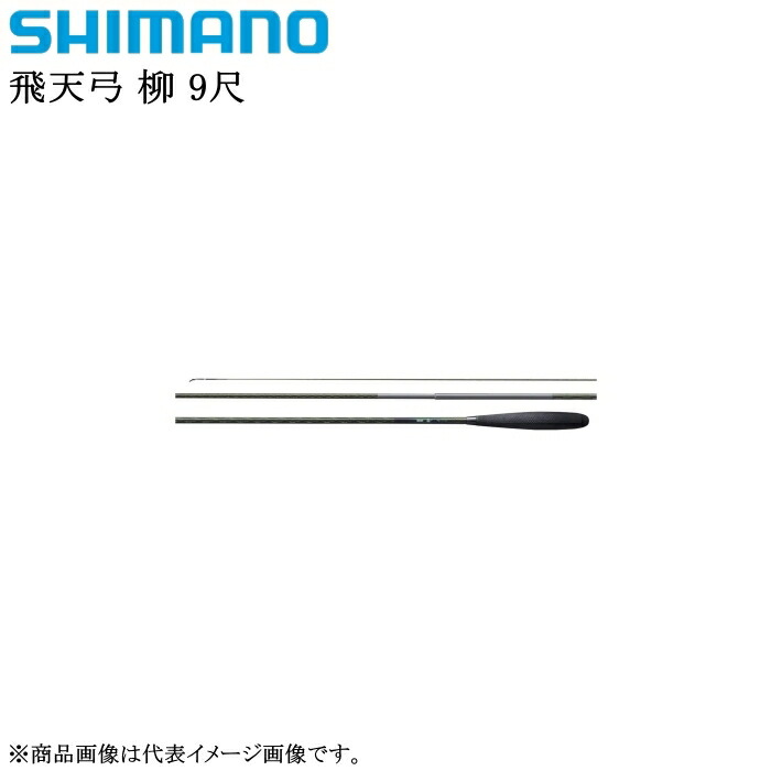 SHIMANO　シマノ　飛天弓　柳　16.5尺　ほぼ新品 シマノ 飛天弓 柳 16.5 ヘラブナ竿 - 最安値・価格比較 - Yahoo
