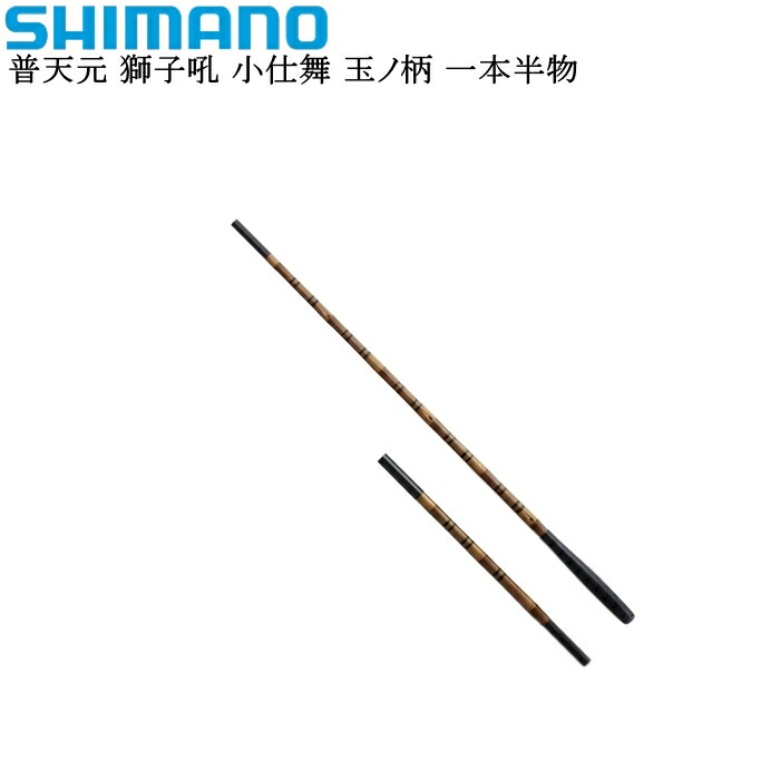 シマノ　普天元　獅子吼　玉ノ柄　二本物　美品 普天元獅子吼玉の柄2本物（美品中古） – 国立店（Kunitachi）