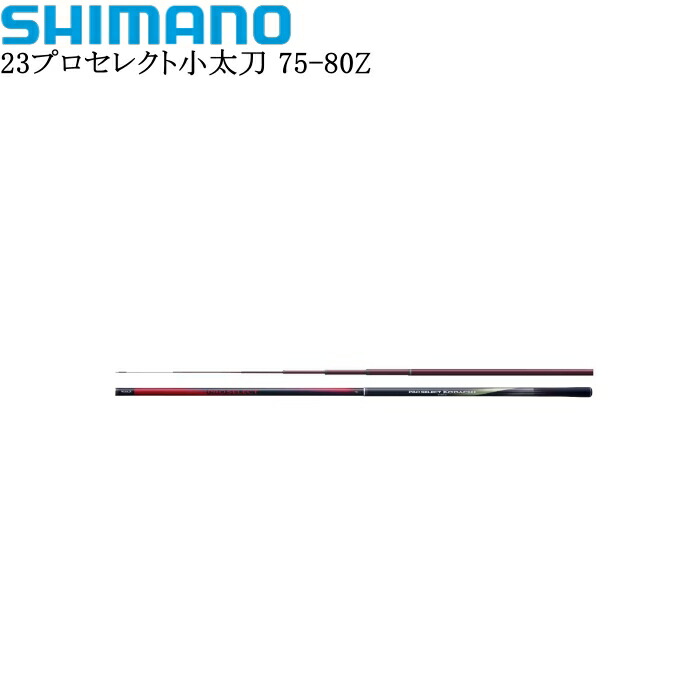 シマノ 23プロセレクト小太刀 75-80Z 【他商品同梱不可】