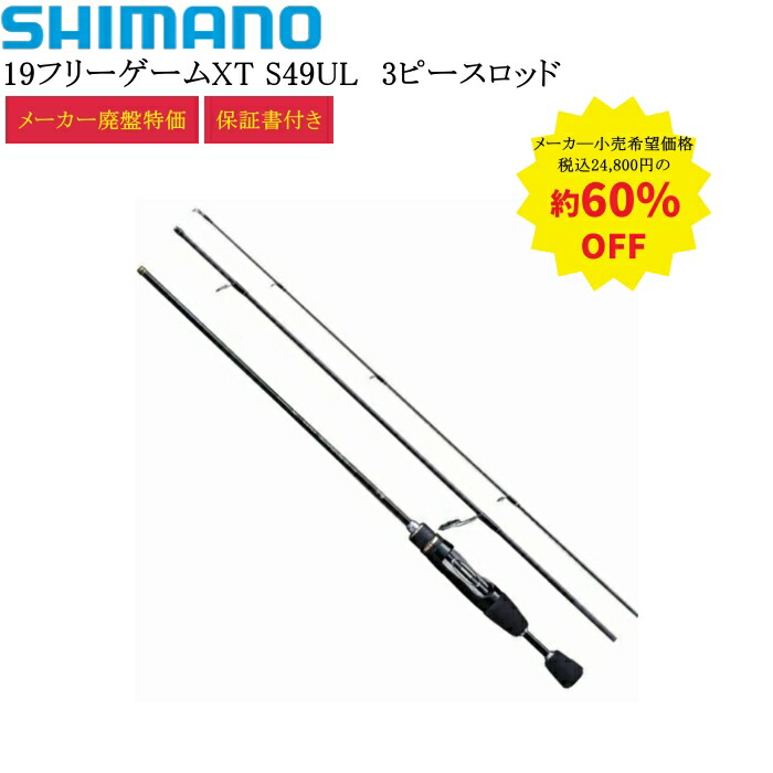 SHIMANO - 【週末限定特価!】シマノ フリーゲーム XT S100MH シマノフリーゲームXT S100MH ショアジギングロッド|アジング