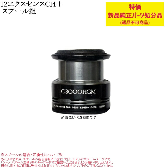 1330 ご参考 スフィア 楽天市場】【特価処分パーツ】シマノ 12セフィアCI4＋スプール組