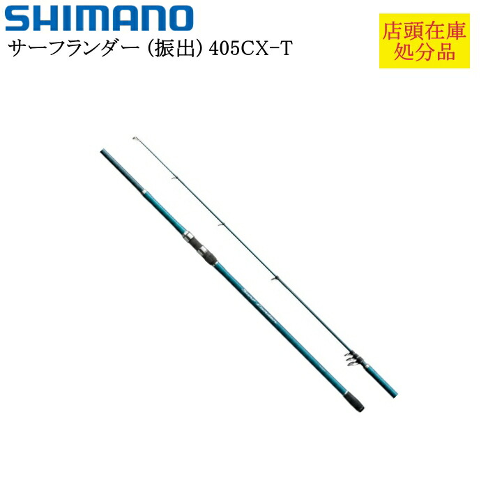 楽天市場】【店頭在庫処分品】シマノ サーフランダー (並継) 405EX