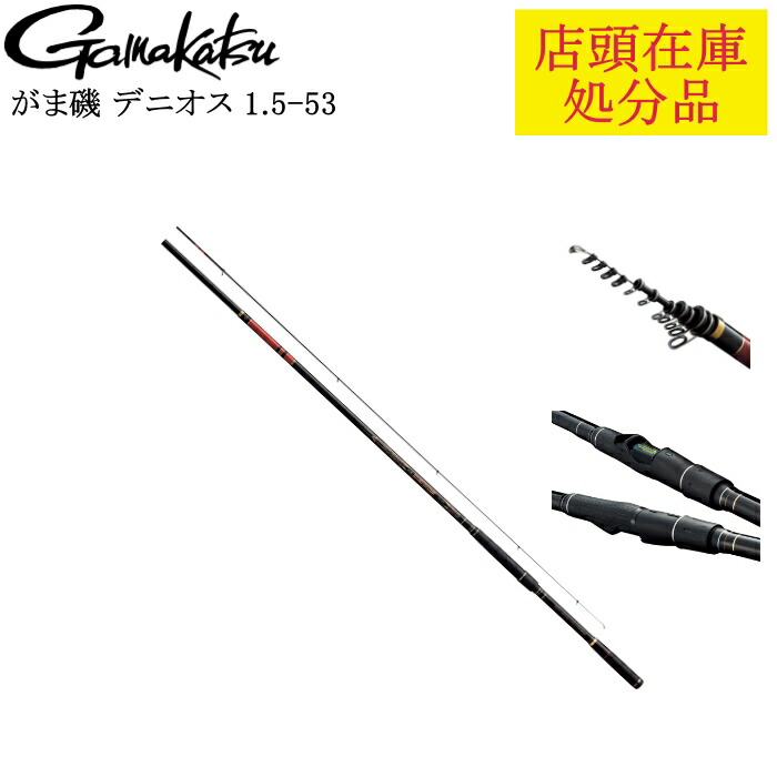 楽天市場】がまかつ がま磯 デニオス 1.75号5.0 (磯竿 楽天市場】がまかつ がま磯 デニオス 1.75号5.0 (磯竿