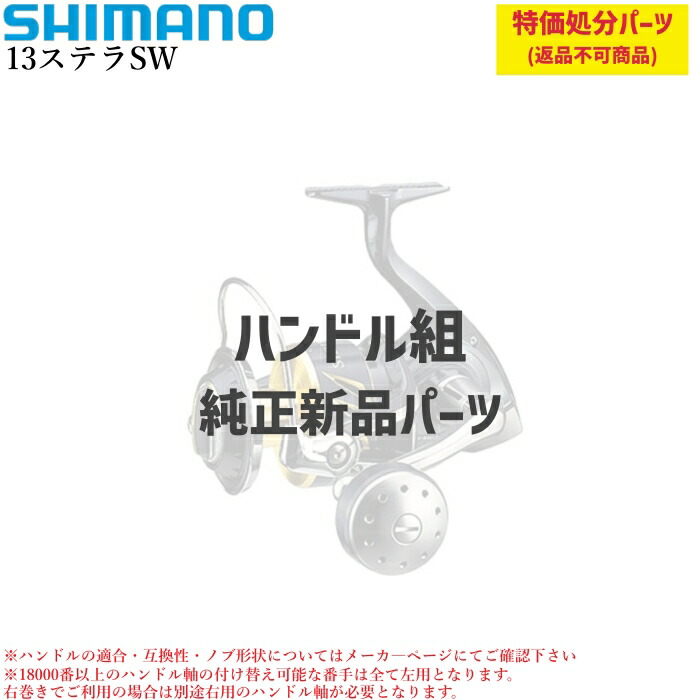 【特価取り計らう一部分】シマノ 13中心柱SW 手持ち部分組 | ★完全無欠一部分★
