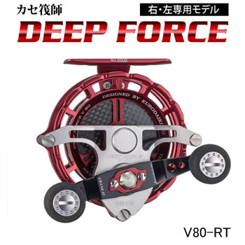 黒鯛工房 カセ筏師 ディープフォース V80-RT 左