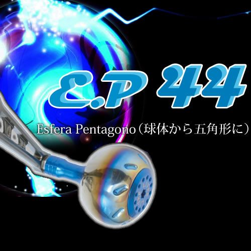 【5と0の日 エントリーで最大限度P15倍！】 メガテック リブレ EP44 カスタム ノッブ 1個入り口・入口 (ダイワL相応う)